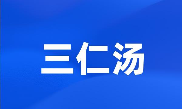 三仁汤