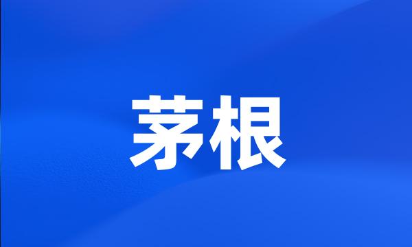 茅根