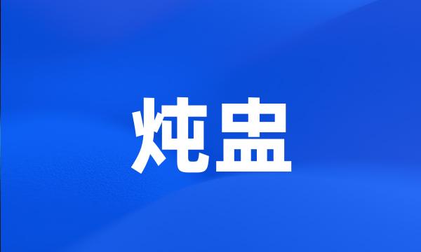 炖盅