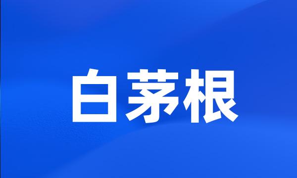 白茅根