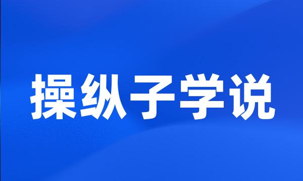 操纵子学说