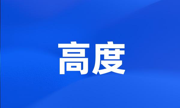 高度