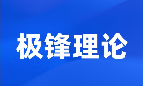 极锋理论