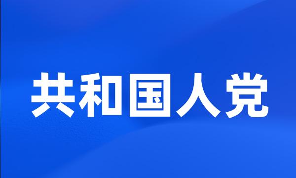 共和国人党