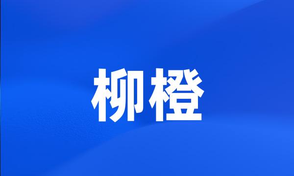 柳橙