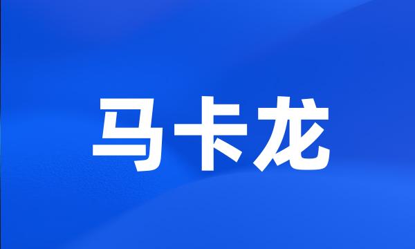 马卡龙