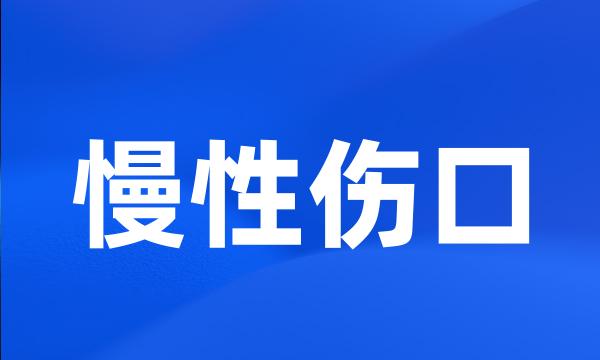 慢性伤口