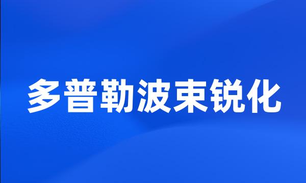 多普勒波束锐化