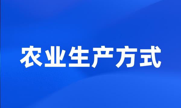 农业生产方式