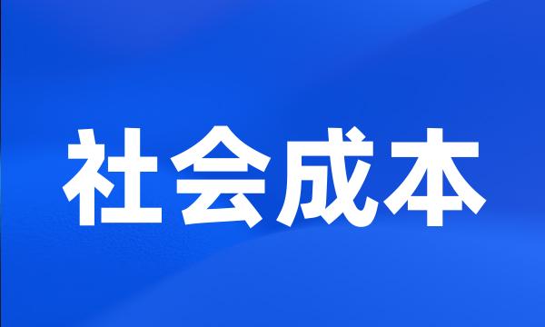 社会成本