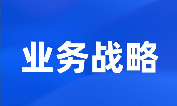 业务战略