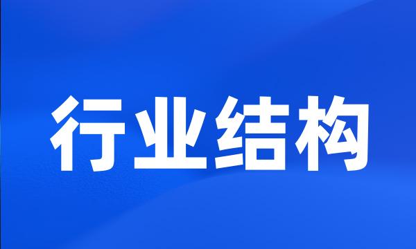 行业结构