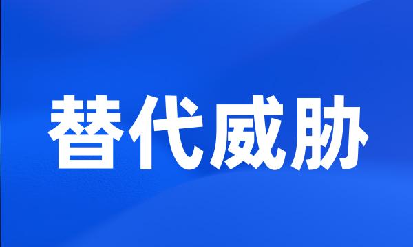 替代威胁