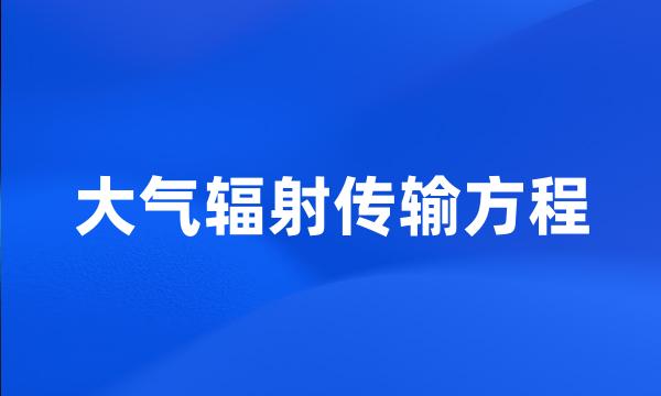 大气辐射传输方程