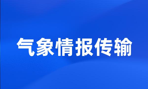 气象情报传输