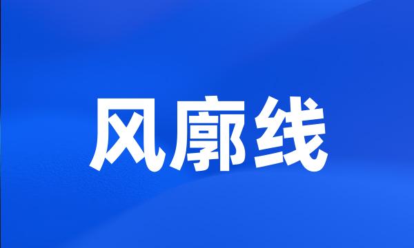 风廓线