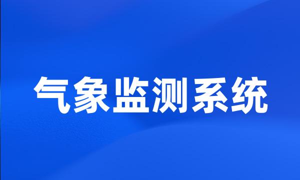 气象监测系统