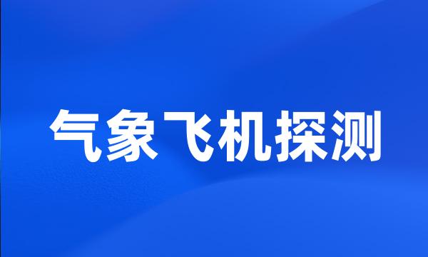 气象飞机探测