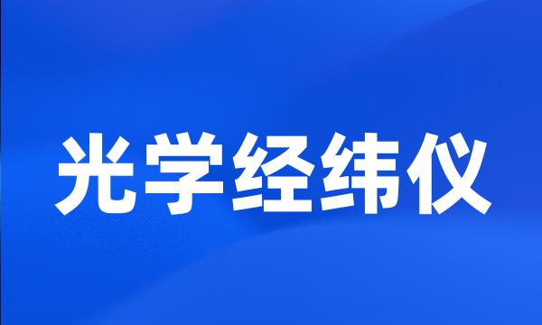 光学经纬仪