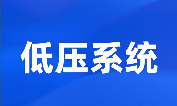 低压系统