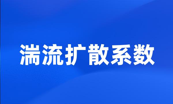 湍流扩散系数