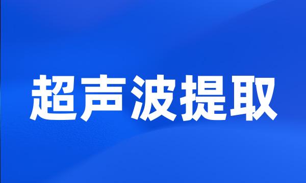 超声波提取