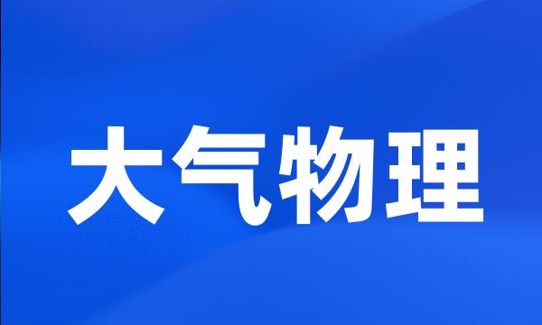 大气物理