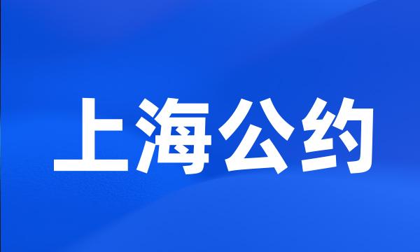 上海公约