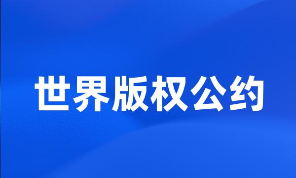 世界版权公约