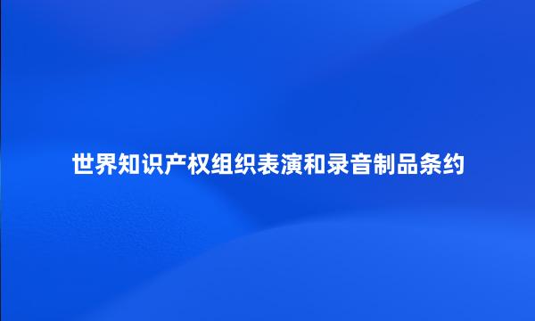 世界知识产权组织表演和录音制品条约