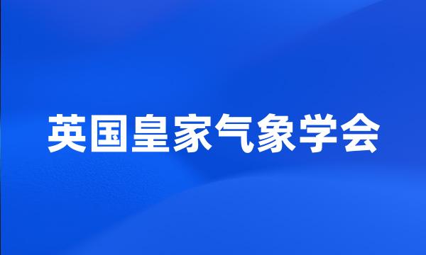 英国皇家气象学会