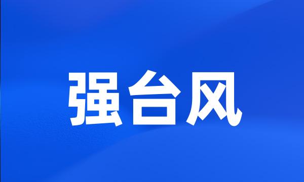 强台风