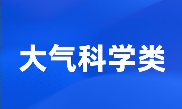 大气科学类