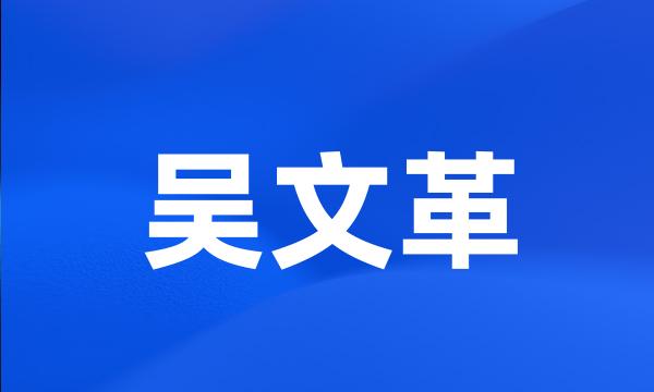 吴文革