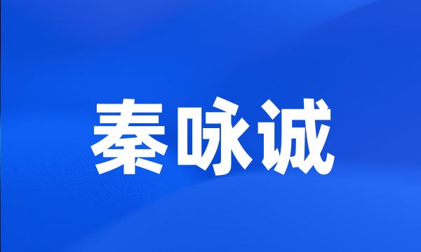 秦咏诚