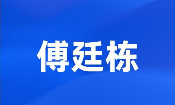 傅廷栋