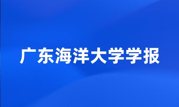 广东海洋大学学报