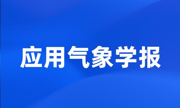 应用气象学报