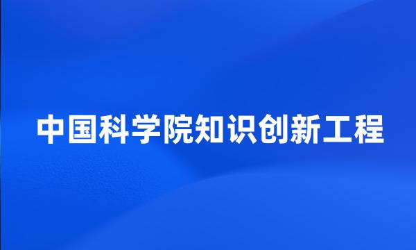 中国科学院知识创新工程