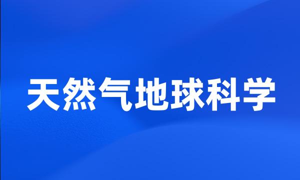 天然气地球科学