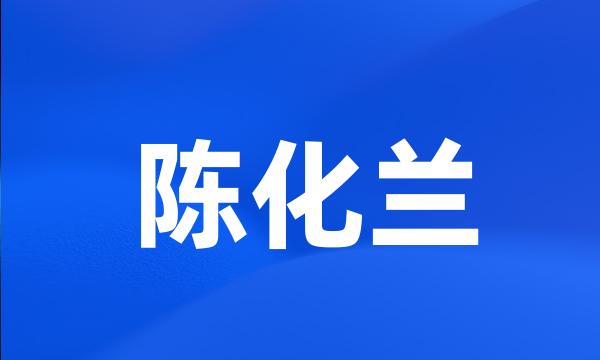 陈化兰