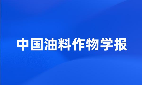 中国油料作物学报