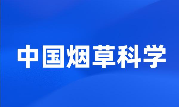 中国烟草科学