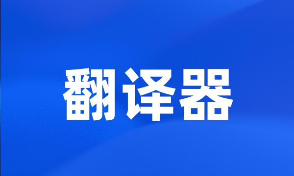 翻译器