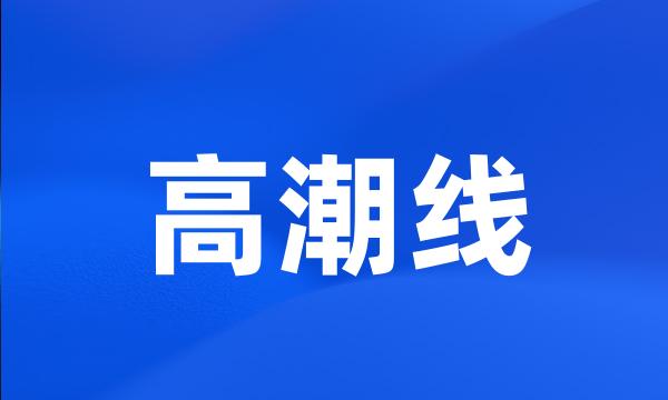 高潮线