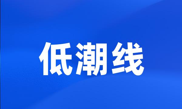 低潮线