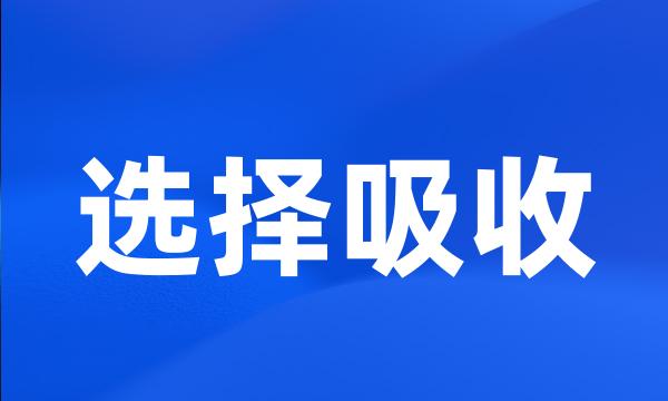 选择吸收