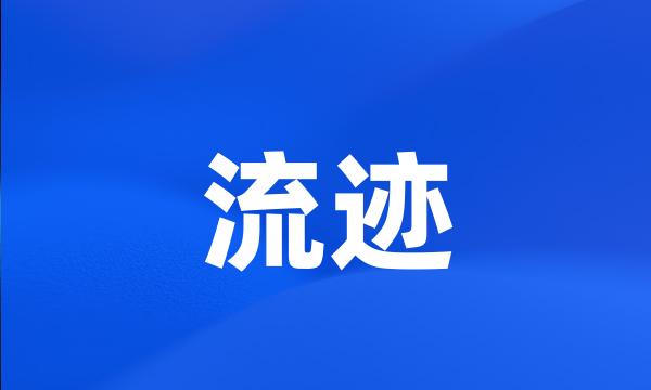 流迹