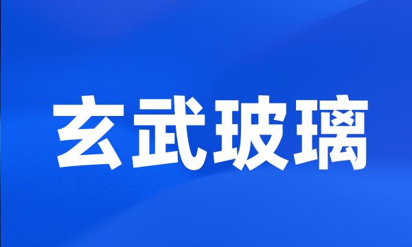 玄武玻璃