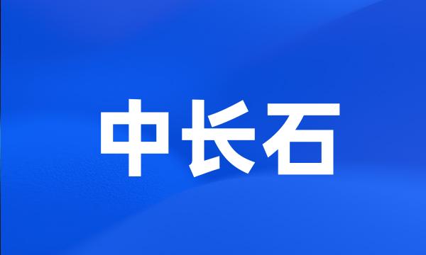 中长石